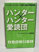 【中古品】　「ハンター×ハンター」愛読団　新書　「ハンター×ハンター」研究旅団　著　【送料無料】_画像1