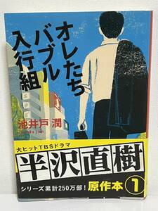 【中古品】　オレたちバブル入行組　文春文庫　文庫　池井戸　潤　著 　【送料無料】