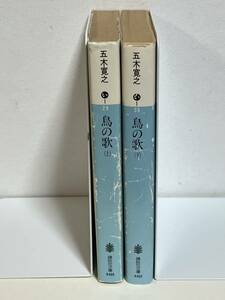 【中古品】　鳥の歌　上巻　下巻　講談社文庫　文庫　五木 寛之　著 　【送料無料】