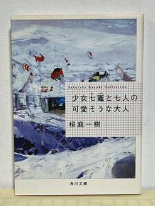 【中古品】　少女七竈と七人の可愛そうな大人　角川文庫　文庫　桜庭 一樹　著　【送料無料】