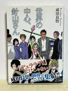 【中古品】　世界の中心、針山さん　電撃文庫　文庫　成田 良悟　著　ヤスダ スズヒト　エナミ カツミ　イラスト　【送料無料】