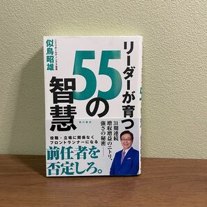 リーダーが育つ55の智慧　似鳥昭雄