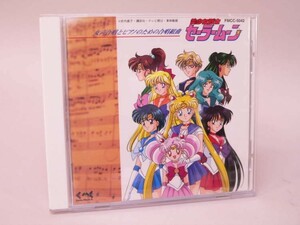 （CD） 女声合唱とピアノのための合唱組曲 美少女戦士セーラームーン【中古】