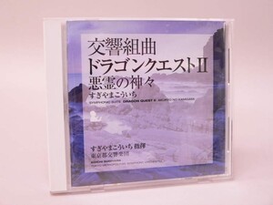 （CD） 交響組曲「ドラゴンクエスト2」 悪霊の神々／すぎやまこういち 東京都交響楽団【中古】