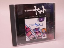 （CD） 宇宙戦艦ヤマト オリジナルBGMコレクションシリーズ1 宇宙戦艦ヤマトPART1【中古】_画像1