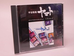 （CD） 宇宙戦艦ヤマト オリジナルBGMコレクションシリーズ1 宇宙戦艦ヤマトPART1【中古】