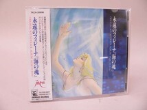 （CD） 永遠のフィレーナ「海の塊」オリジナルサウンドアルバム【中古】_画像1