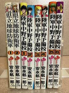 県立地球防衛軍 全2巻　陸軍中野予備校 全6巻　安永航一郎　少年サンデーコミックス　中古　送料込み