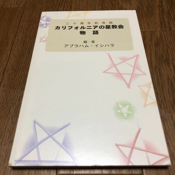 カリフォルニアの星教会物語 二十周年記念誌 アブラハム・イシハラ キリスト教 聖書