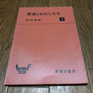 聖書とわたしたち 佐伯晴郎 高校・聖書教科書 新教出版社 キリスト教 バイブル 送料無料