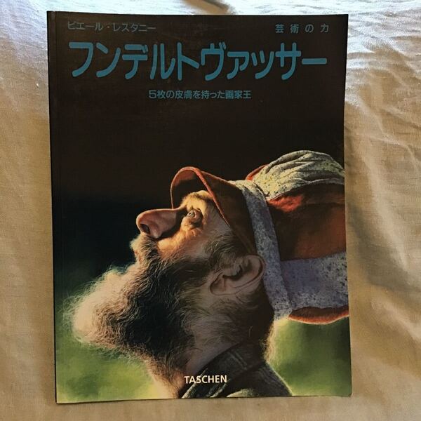 フンデルトヴァッサー 5枚の皮膚を持った画家王 芸術の力 TASCHEN