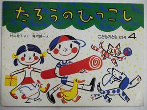 こどものとも325号 たろうのおへや 村山桂子/作 堀内誠一/絵 福音館書店 1983年4月1日発行