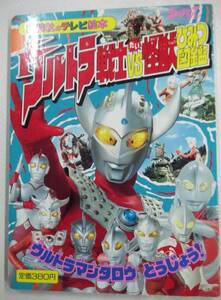 講談社のテレビ絵本568 ウルトラ戦士たい怪獣ひみつ図鑑① ウルトラマンタロウとうじょう！ 平成4年8月25日 第1刷