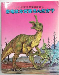ヒサクニヒコ恐竜の研究3巻 恐竜はなぜほろんだか？ あかね書房 改訂新版第9刷