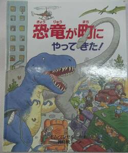 【送料:佐川60サイズ.表紙カバー無し】世界の絵本7巻 恐竜が町にやってきた！ ドム・マンセル／作・絵 神鳥統夫／訳 第2刷