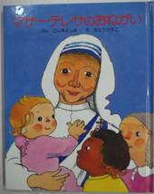 マザー・テレサのおねがい こじまよしみ／ぶん さとうひろこ／え 女子パウロ会 第9刷【小島好美.佐藤ひろ子】_画像1