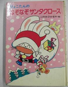 ぴょこたんのあたまのたいそう・18巻 ぴょこたんのなぞなぞサンタクロース このみひかる作・絵 あかね書房 第6刷