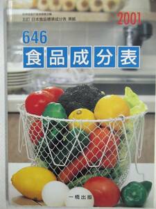 646 食品成分表 2001 科学技術庁資源調査会編 五訂 日本食品標準成分表 準拠 一橋出版