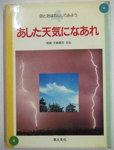 空とおはなししてみよう4巻 あした天気になあれ 塚本治弘／写真・文 草土文化 1989年3月25日 第1刷