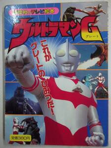 講談社のアニメ絵本439 ウルトラマンG 2巻 これが グレートの ひみつだ！ 1991年(平成3年)2月21日 第1刷