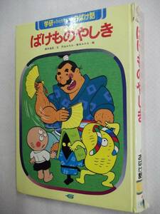 学研ひとりでよめるおばけ話1 ばけものやしき 鈴木良武／文 丹治みちお／絵 青木みのる／絵 第刷