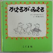 かえるがみえる まつおかきょうこ／さく 馬場のぼる／え こぐま社 第22刷_画像1