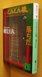 綾辻行人 どんどん橋、落ちた 初版 講談社文庫 どんどん橋落ちた