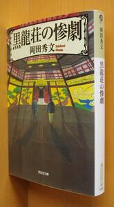 岡田秀文 黒龍荘の惨劇 名探偵月輪シリーズ 光文社文庫