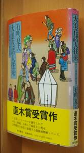 有明夏夫 大浪花諸人往来 耳なし源蔵召捕記事 直木賞受賞作 帯付