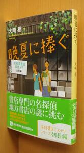 大崎梢 晩夏に捧ぐ 成風堂書店事件メモ 初版帯付 創元推理文庫