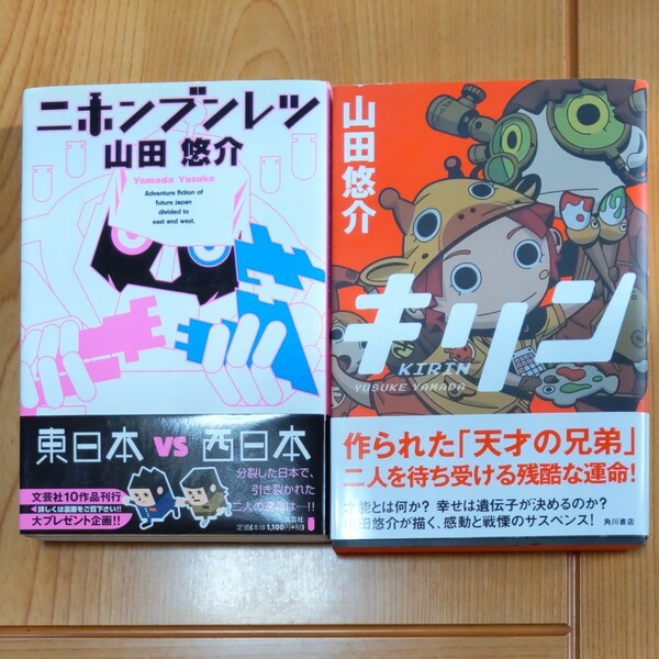  山田悠介／著　2冊セット