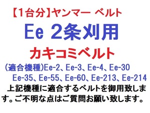 【1台分】ヤンマー コンバイン Ee 2条刈用 カキコミベルト 掻き込みベルト 突起付ベルト ハンソウベルト 搬送ベルト