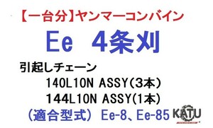 【１台分】ヤンマー コンバイン Ee 4条刈用 引き起こしチェーン 140L10N(3本)、144L10N(1本)