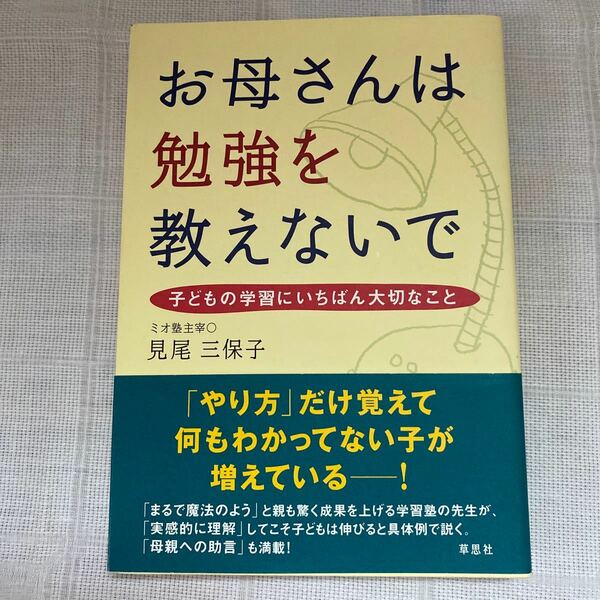 お母さんは勉強を教えないで　子どもの学習にいちばん大切なこと 見尾三保子／著