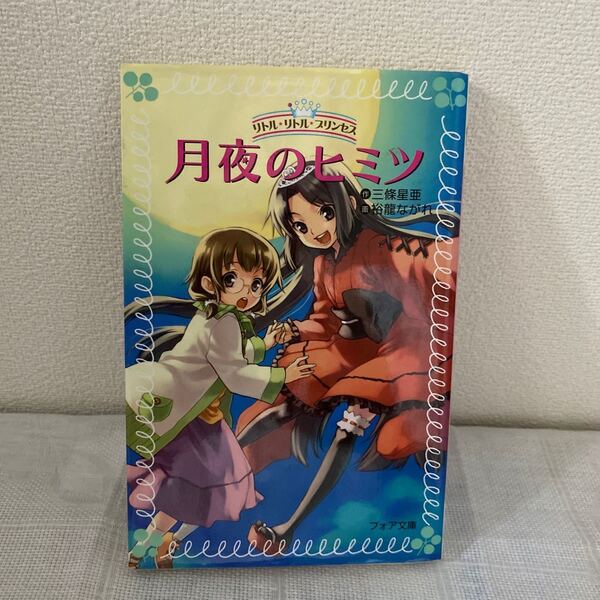 月夜のヒミツ （フォア文庫　Ｂ３６９　リトル・リトル・プリンセス　１） 三条星亜／作　裕竜ながれ／画