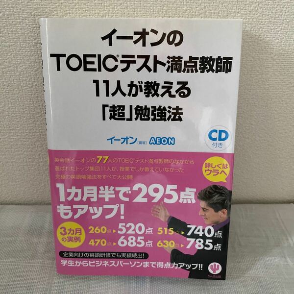 イーオンのＴＯＥＩＣテスト満点教師１１人が教える「超」勉強法 イーオン／編著