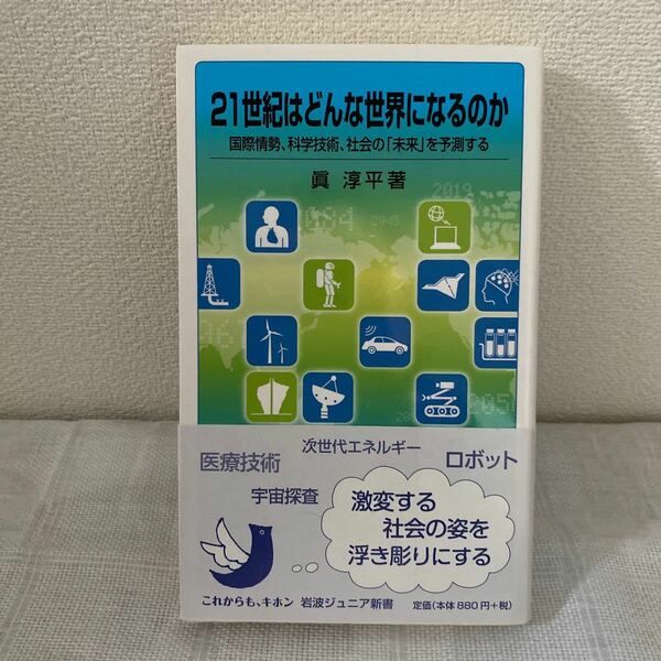 ２１世紀はどんな世界になるのか　国際情勢、科学技術、社会の「未来」を予測する 
