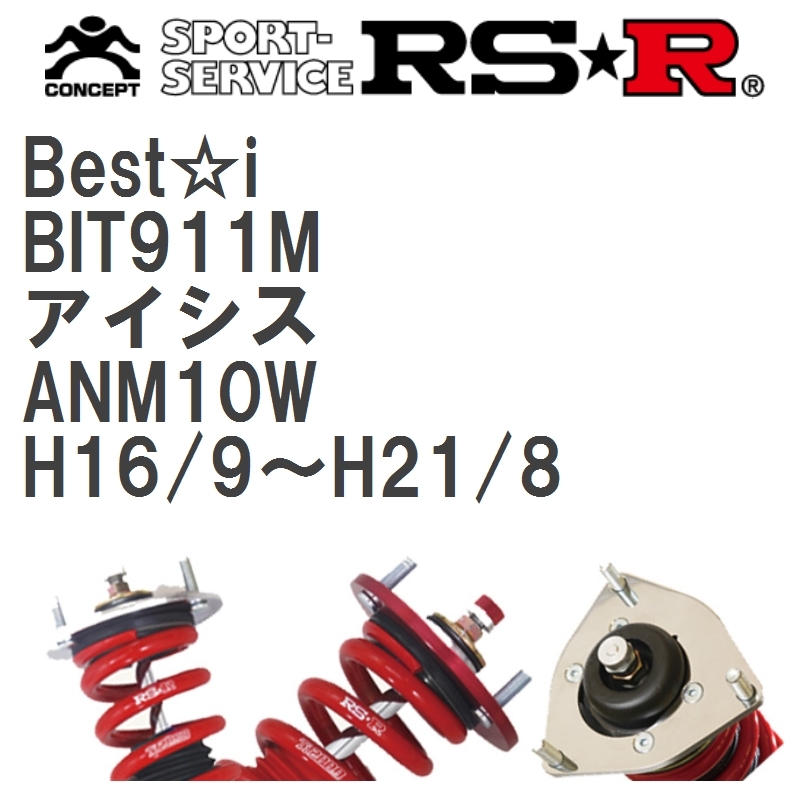 高級ブランド RS-R ベストi 車高調 トヨタ アイシス ZGM11W BIT911M サスペンション スプリング 送料無料