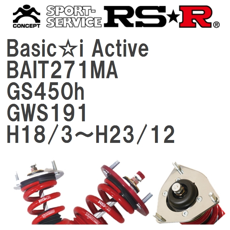 引出物 RSR 車高調 Basic i Active 推奨仕様 レクサス GS450h GWS191