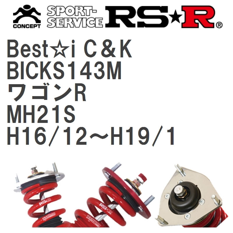 古典 RSR 車高調 Best i CK ワゴンR MH21S H16 12～H19 FF FX