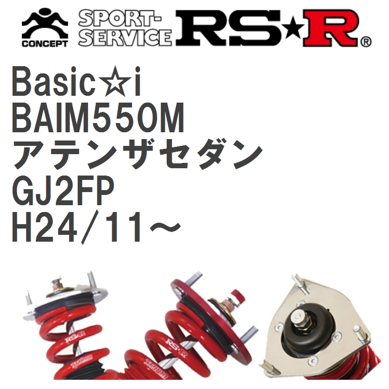 2021人気No.1の RSR 車高調 Basic i アテンザセダン GJ2FP H24 11～ FF