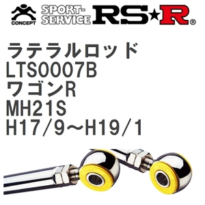 【RS★R/アールエスアール】 ラテラルロッド スズキ ワゴンR MH21S H17/9~H19/1 [LTS0007B]