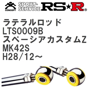 【RS★R/アールエスアール】 ラテラルロッド スズキ スペーシアカスタムZ MK42S H28/12~ [LTS0009B]