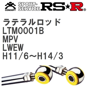 【RS★R/アールエスアール】 ラテラルロッド マツダ MPV LWEW H11/6~H14/3 [LTM0001B]