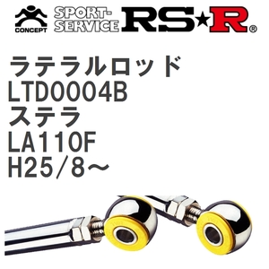 【RS★R/アールエスアール】 ラテラルロッド スバル ステラ LA110F H25/8~ [LTD0004B]