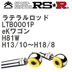 【RS★R/アールエスアール】 ラテラルロッド ミツビシ eKワゴン H81W H13/10~H18/8 [LTB0001P]