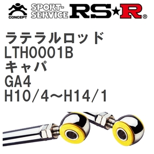 【RS★R/アールエスアール】 ラテラルロッド トヨタ キャパ GA4 H10/4~H14/1 [LTH0001B]