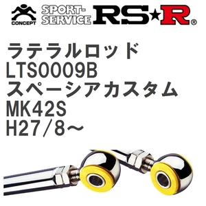 【RS★R/アールエスアール】 ラテラルロッド スズキ スペーシアカスタム MK42S H27/8~ [LTS0009B]