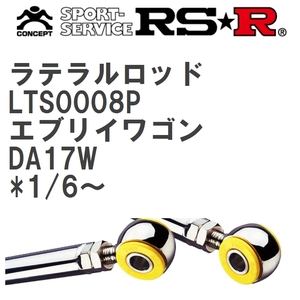 【RS★R/アールエスアール】 ラテラルロッド スズキ エブリイワゴン DA17W *1/6~ [LTS0008P]