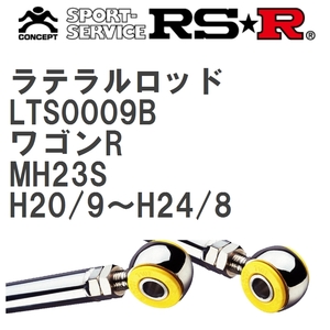 【RS★R/アールエスアール】 ラテラルロッド スズキ ワゴンR MH23S H20/9~H24/8 [LTS0009B]